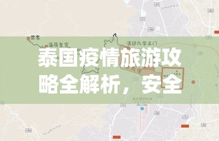 泰国疫情旅游攻略全解析，安全畅游曼谷、清迈等热门目的地