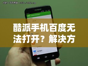 酷派手机百度无法打开？解决方法速览！
