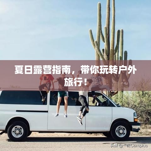 夏日露营指南，带你玩转户外旅行！