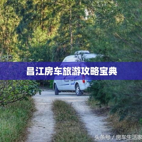 昌江房车旅游攻略宝典