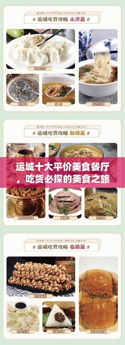 运城十大平价美食餐厅，吃货必探的美食之旅胜地