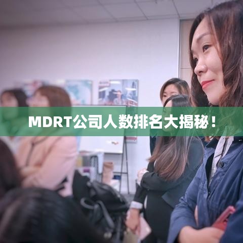 MDRT公司人数排名大揭秘！