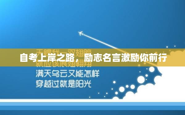 自考上岸之路，励志名言激励你前行