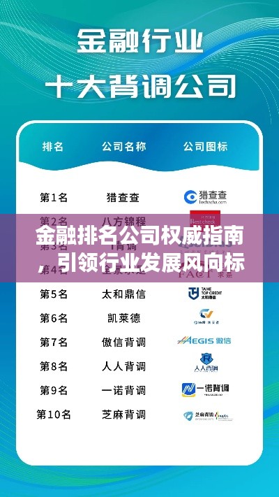 金融排名公司权威指南，引领行业发展风向标