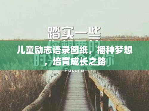 儿童励志语录图纸，播种梦想，培育成长之路