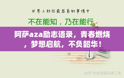 阿萨aza励志语录，青春燃烧，梦想启航，不负韶华！