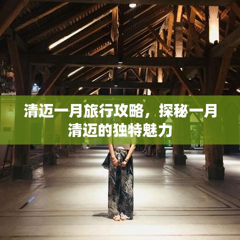 清迈一月旅行攻略，探秘一月清迈的独特魅力