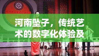 河南坠子，传统艺术的数字化体验及MP3下载探秘