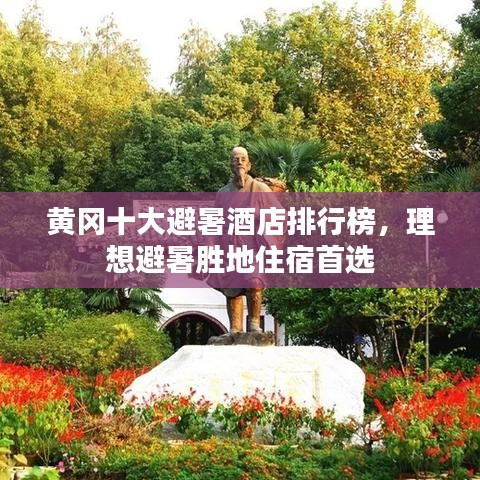 黄冈十大避暑酒店排行榜，理想避暑胜地住宿首选