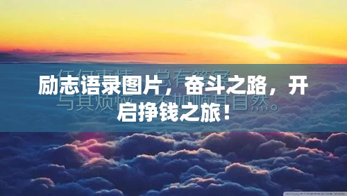 励志语录图片，奋斗之路，开启挣钱之旅！