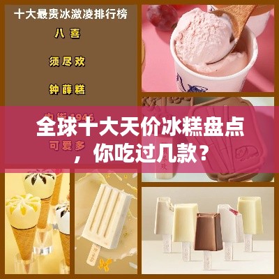 全球十大天价冰糕盘点，你吃过几款？