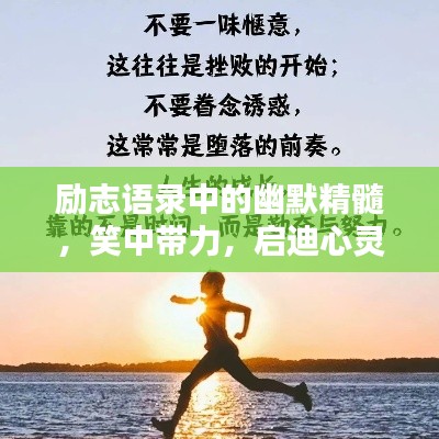 励志语录中的幽默精髓，笑中带力，启迪心灵