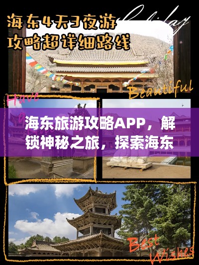 海东旅游攻略APP，解锁神秘之旅，探索海东之美