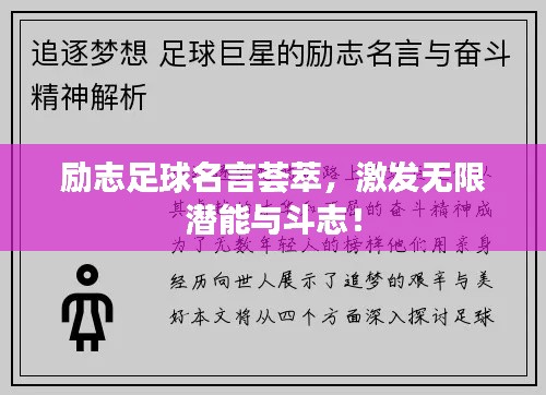 励志足球名言荟萃，激发无限潜能与斗志！