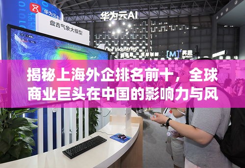 揭秘上海外企排名前十，全球商业巨头在中国的影响力与风采展示