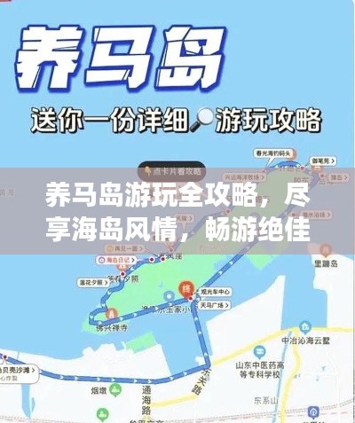 养马岛游玩全攻略，尽享海岛风情，畅游绝佳体验！