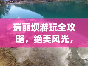 瑞丽坝游玩全攻略，绝美风光，一网打尽！