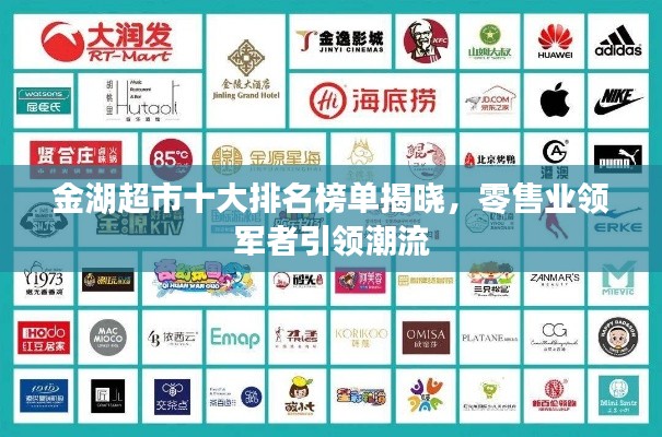 金湖超市十大排名榜单揭晓，零售业领军者引领潮流