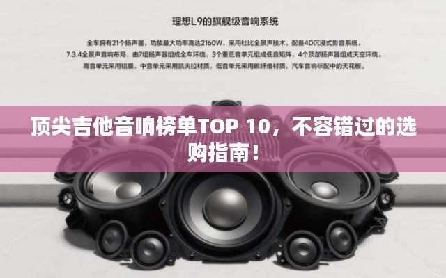 顶尖吉他音响榜单TOP 10，不容错过的选购指南！