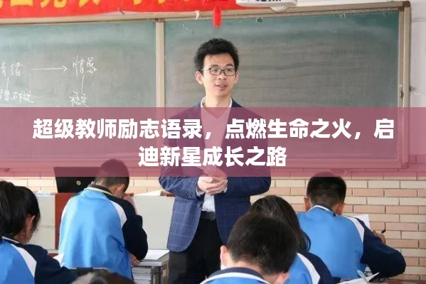 超级教师励志语录，点燃生命之火，启迪新星成长之路