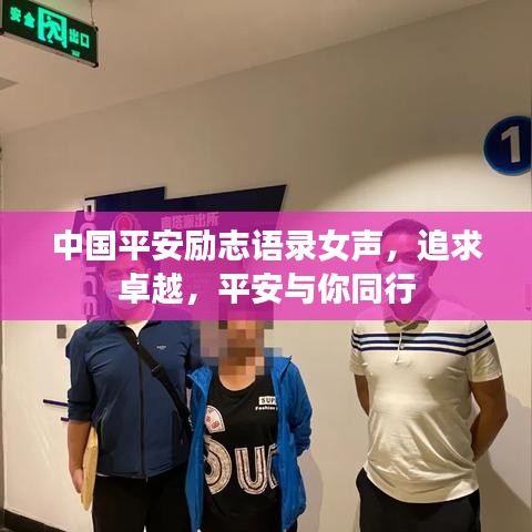 中国平安励志语录女声，追求卓越，平安与你同行