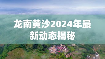 龙南黄沙2024年最新动态揭秘