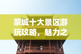 蒙城十大景区游玩攻略，魅力之旅探索排名前十的景点