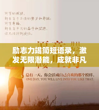 励志力竭简短语录，激发无限潜能，成就非凡人生