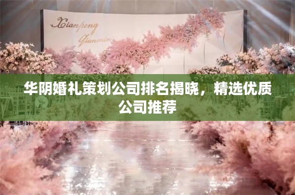 华阴婚礼策划公司排名揭晓，精选优质公司推荐