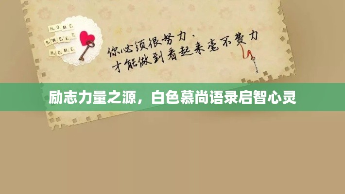 励志力量之源，白色慕尚语录启智心灵