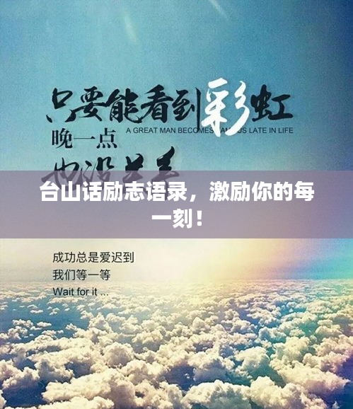 台山话励志语录，激励你的每一刻！