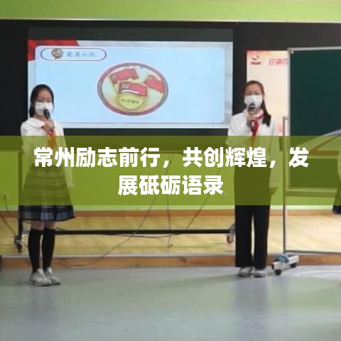 常州励志前行，共创辉煌，发展砥砺语录