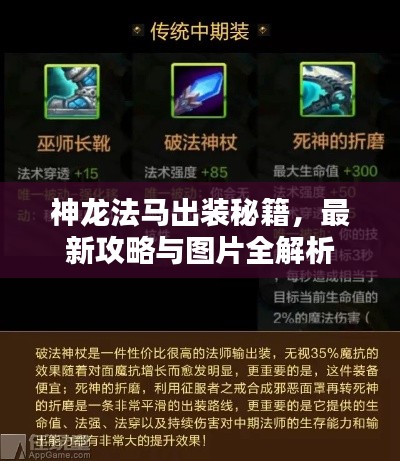 神龙法马出装秘籍，最新攻略与图片全解析