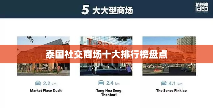 泰国社交商场十大排行榜盘点