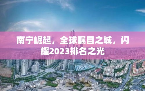南宁崛起，全球瞩目之城，闪耀2023排名之光
