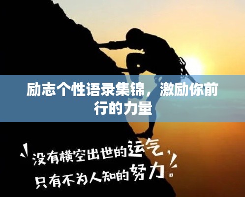 励志个性语录集锦，激励你前行的力量