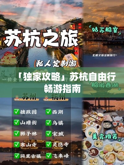 「独家攻略」苏杭自由行畅游指南