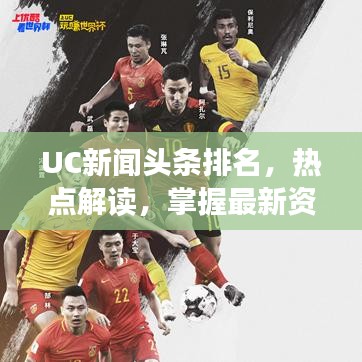 UC新闻头条排名，热点解读，掌握最新资讯动态