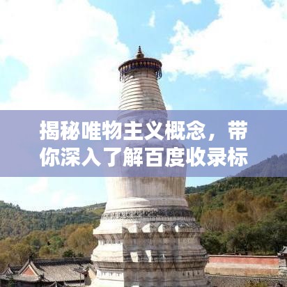 揭秘唯物主义概念，带你深入了解百度收录标准下的吸睛标题！