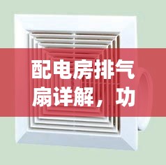 配电房排气扇详解，功能、应用与选择指南——百度权威解析