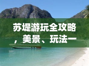 苏堤游玩全攻略，美景、玩法一网打尽！