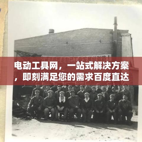 电动工具网，一站式解决方案，即刻满足您的需求百度直达！