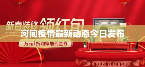 河间疫情最新动态今日发布