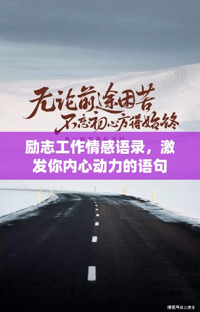 励志工作情感语录，激发你内心动力的语句