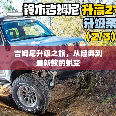 吉姆尼升级之旅，从经典到最新款的蜕变