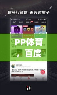 PP体育，百度搜索新星崛起