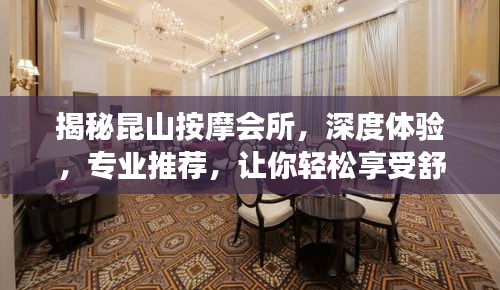 揭秘昆山按摩会所，深度体验，专业推荐，让你轻松享受舒适之旅！