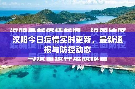 汉阳今日疫情实时更新，最新通报与防控动态