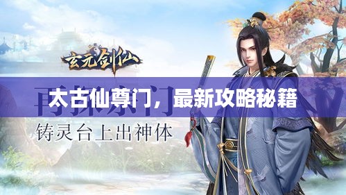 太古仙尊门，最新攻略秘籍