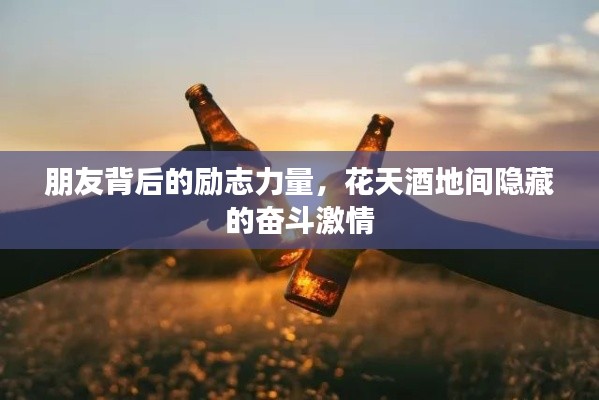 朋友背后的励志力量，花天酒地间隐藏的奋斗激情